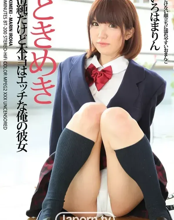 ときめき　～清純だけど本当はエッチな俺の彼女～ : いろはまりんダウンロード