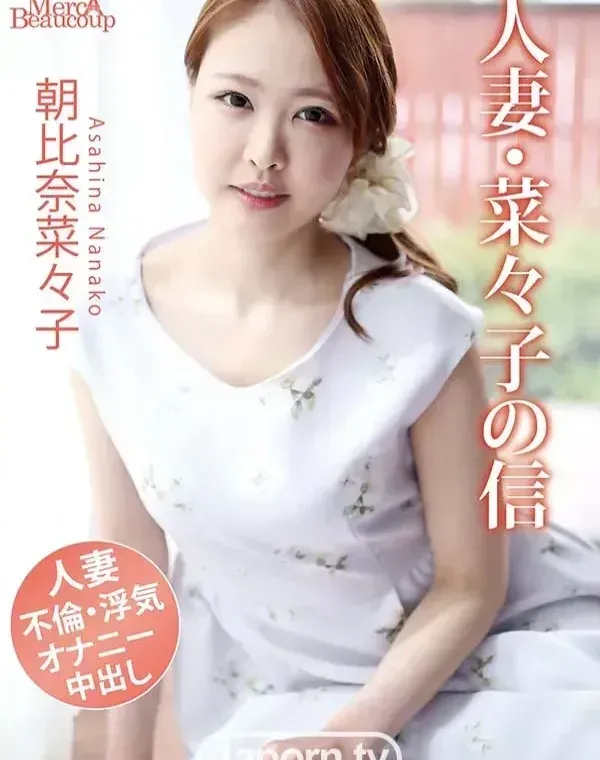 メルシーボークー MXX 30 人妻・菜々子の背信 : 朝比奈菜々子ダウンロード