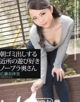 朝ゴミ出しする近所の遊び好きノーブラ奥さん : 広瀬奈津美 - 無料アダルト動画付き（サンプル動画）