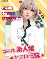 メルシーボークー MXX 142 コスプレ素人娘とエロ三昧 : 青山瞳 - 無料アダルト動画付き（サンプル動画）