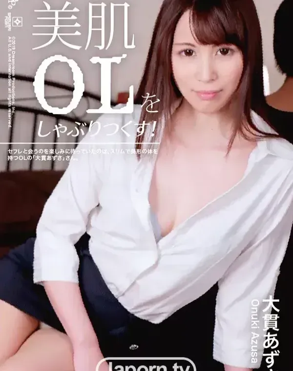 美肌OLをしゃぶりつくす！ : 大貫あずさダウンロード
