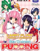 セックスウォリアープリン