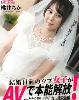 メルシーボークー MXX 161 結婚の目前のウブ女子がAVで本能開放！: 桃井ちか - 無料アダルト動画付き（サンプル動画）