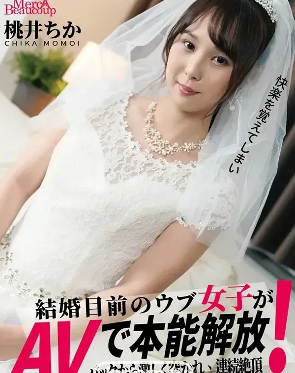 メルシーボークー MXX 161 結婚の目前のウブ女子がAVで本能開放！: 桃井ちかダウンロード