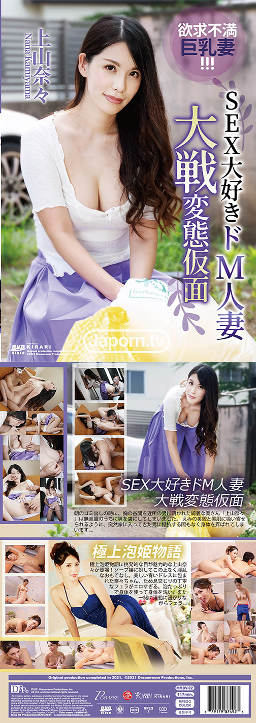 KIRARI MMDV 92 SEX大好きドM人妻大戦変態仮面 : 上山奈々 サンプル画像