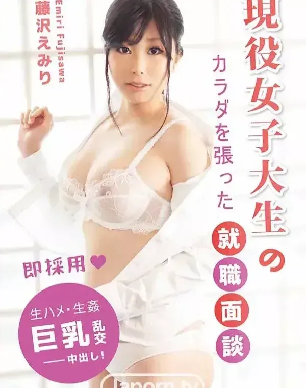 ラフォーレ ガール LLDV 30 現役女子大生のカラダを張った就職面談 : 藤沢えみりダウンロード