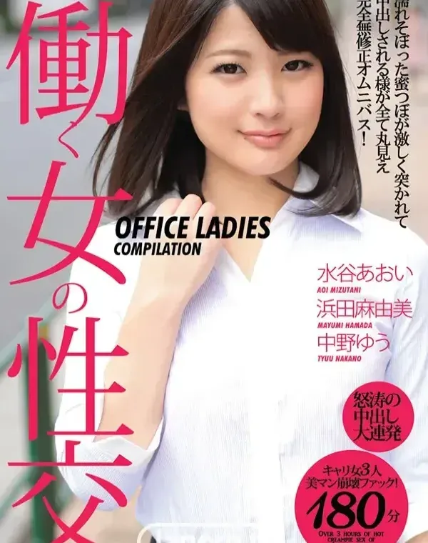 働く女の性交 : 水谷あおい, 浜田麻由美, 中野ゆうダウンロード