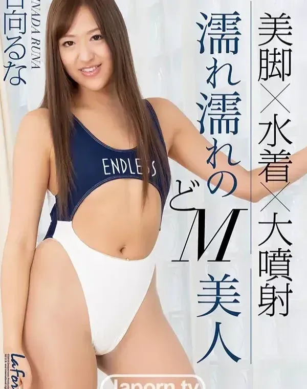 ラフォーレ ガール LLDV 54 濡れ濡れのどM美人 : 日向るなダウンロード