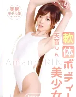 メルシーボークー MXX 11 軟体ボディー美少女 : 天音りん