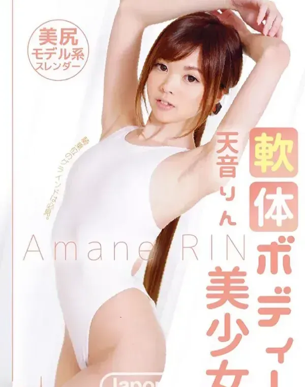 メルシーボークー MXX 11 軟体ボディー美少女 : 天音りんダウンロード