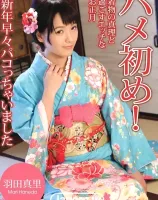 ハメ初め！ : 羽田真里 - 無料アダルト動画付き（サンプル動画）