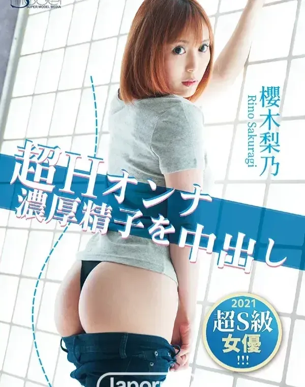 S Model SSDV 90 you 超Hオンナ濃厚精子を中出し : 櫻木梨乃ダウンロード