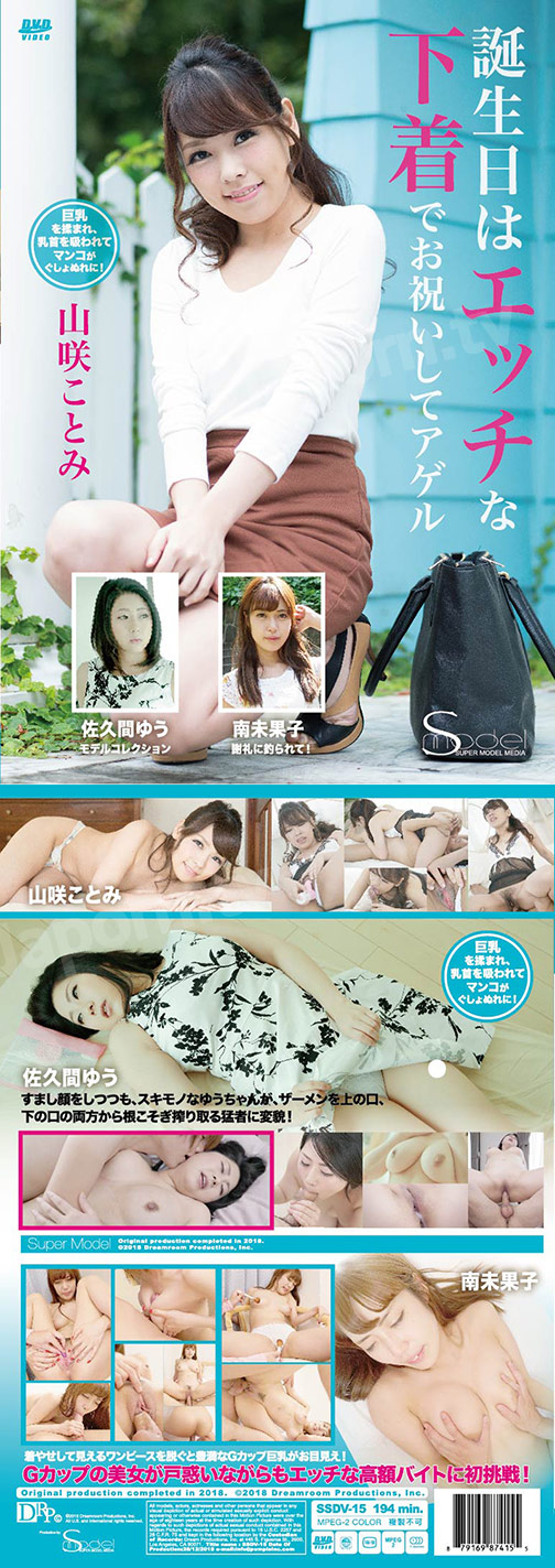 S Model SSDV 15 誕生日はエッチな下着でお祝いしてアゲル : 山咲ことみ, 佐久間ゆう, 南未果子 サンプル画像