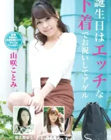 S Model SSDV 15 誕生日はエッチな下着でお祝いしてアゲル : 山咲ことみ, 佐久間ゆう, 南未果子
