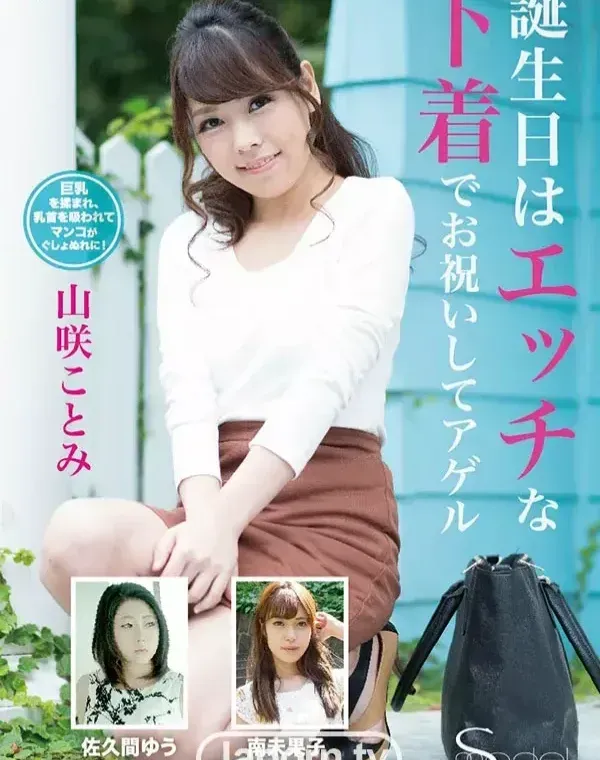 S Model SSDV 15 誕生日はエッチな下着でお祝いしてアゲル : 山咲ことみ, 佐久間ゆう, 南未果子ダウンロード