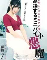 ラフォーレ ガール LLDV 158 お尻のつぼみを舐めさせて高揚するミニパイ小悪魔 : 藤野りん - 無料アダルト動画付き（サンプル動画）