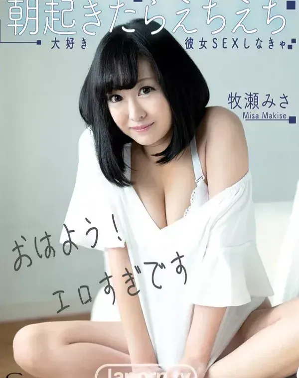 S Model SSDV 86 朝起きたらえちえち大好き彼女SEXしなきゃ : 牧瀬みさダウンロード