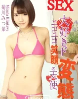 S Model SSDV 87 SEX大好きド変態ニコニコ笑顔の天使 : 菊川みつ葉 - 無料アダルト動画付き（サンプル動画）