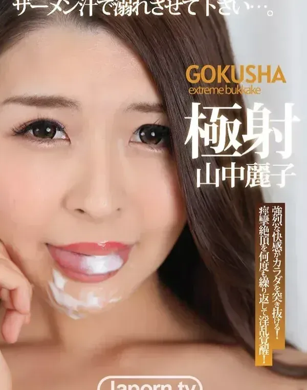 極射 : 山中麗子ダウンロード
