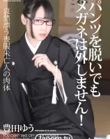 パンツを脱いでもメガネは外しません！ : 豊田ゆう - 無料アダルト動画付き（サンプル動画）