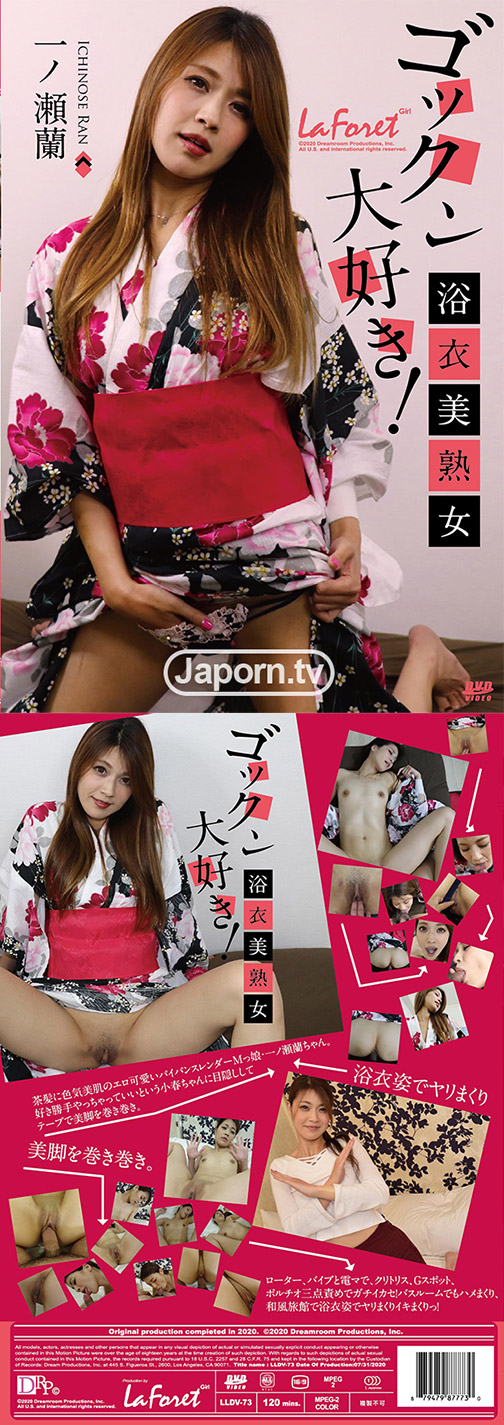ラフォーレ ガール LLDV 73 ゴックン大好き！浴衣美熟女 : 一ノ瀬蘭 サンプル画像