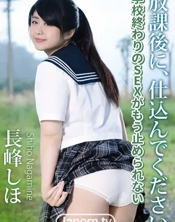 キャットウォーク ポイズン CCDV 123 放課後に、仕込んでください ～学校終わりのSEXがもう止められない～ : 長峰しほダウンロード
