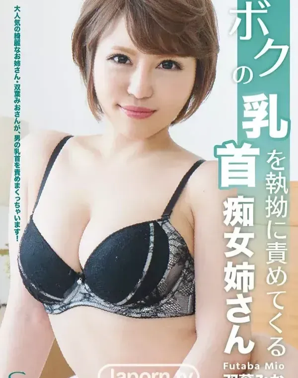 S Model SSDV 18 ボクの乳首を執拗に責めてくる痴女姉さん : 双葉みおダウンロード
