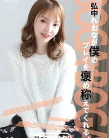 S Model SSDV 151 弘中れおなが僕のプレイを褒め称えてくれる : 弘中れおな - 無料アダルト動画付き（サンプル動画）