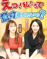 えっ？私たちで童貞捨てたいの？：星野さやか, 沢口奈美, 小川桃果, 永瀬なこ - 無料アダルト動画付き（サンプル動画）