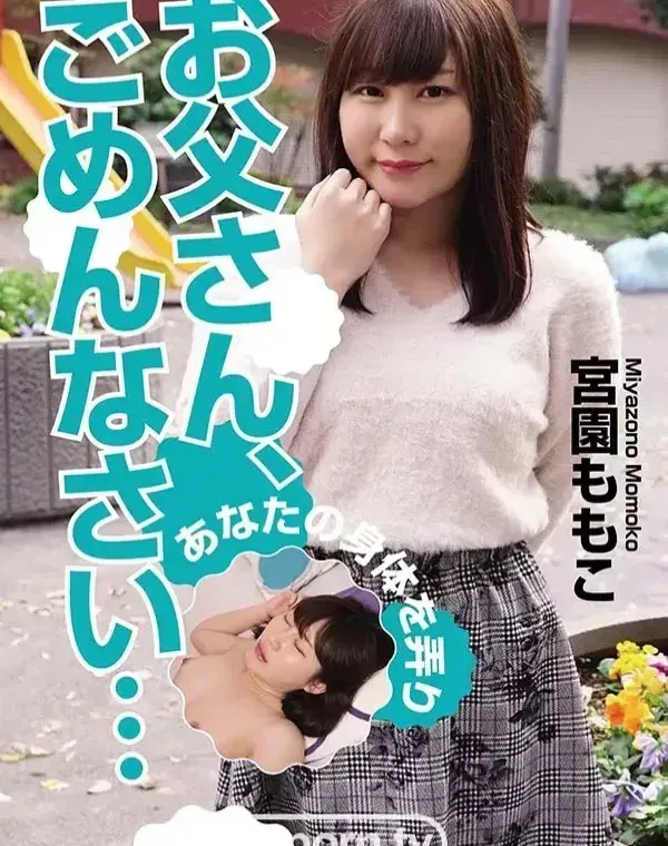 お父さん、ごめんなさい・・・ : 宮園ももこダウンロード