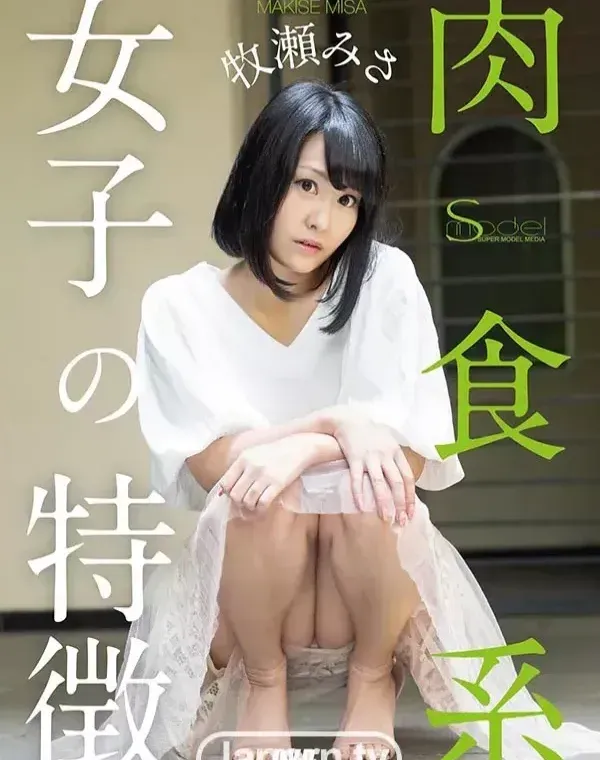 S Model SSDV 60 肉食系女子の特徴 : 牧瀬みさダウンロード
