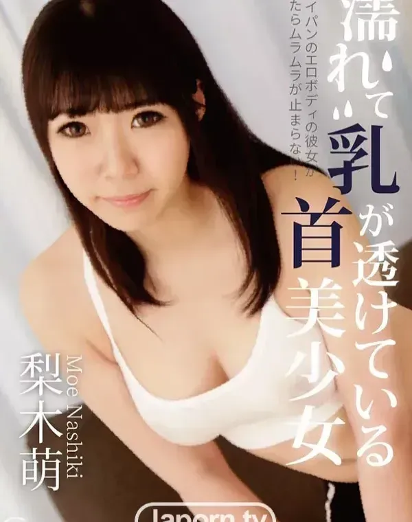 S Model SSDV 42 濡れて乳首が透けている美少女 : 梨木萌ダウンロード