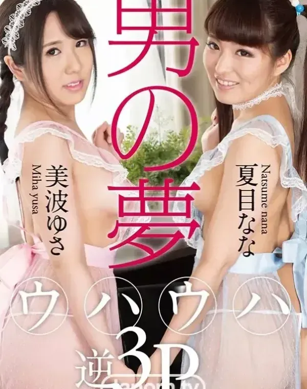 KIRARI MMDV 60 男の夢　ウハウハ逆３Ｐ : 美波ゆさ, 夏目ななダウンロード