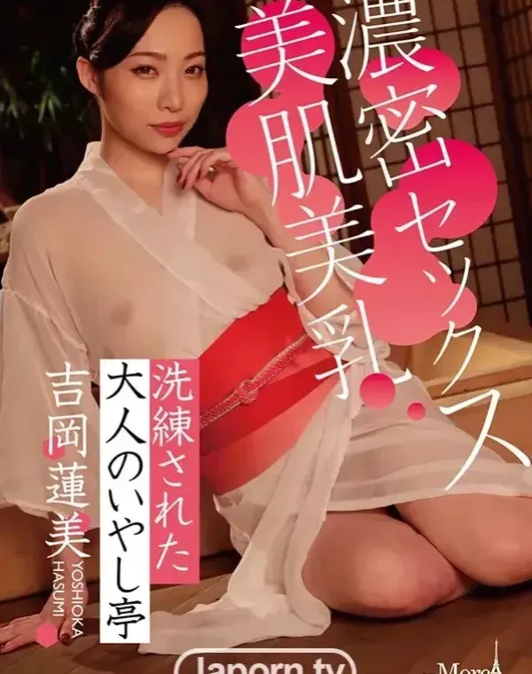 メルシーボークー MXX 55 洗練された大人のいやし亭 濃密セックスX美肌美乳 : 吉岡蓮美ダウンロード