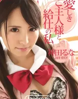 愛しきご主人様と給仕の私 : 神田るな - 無料アダルト動画付き（サンプル動画）