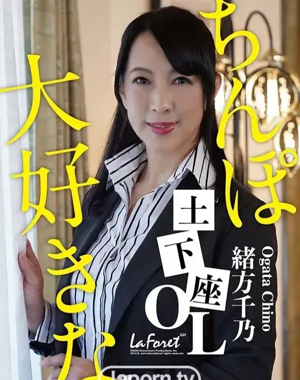 ラフォーレ ガール LLDV 60 チンポ大好きな土下座OL : 緒方千乃ダウンロード